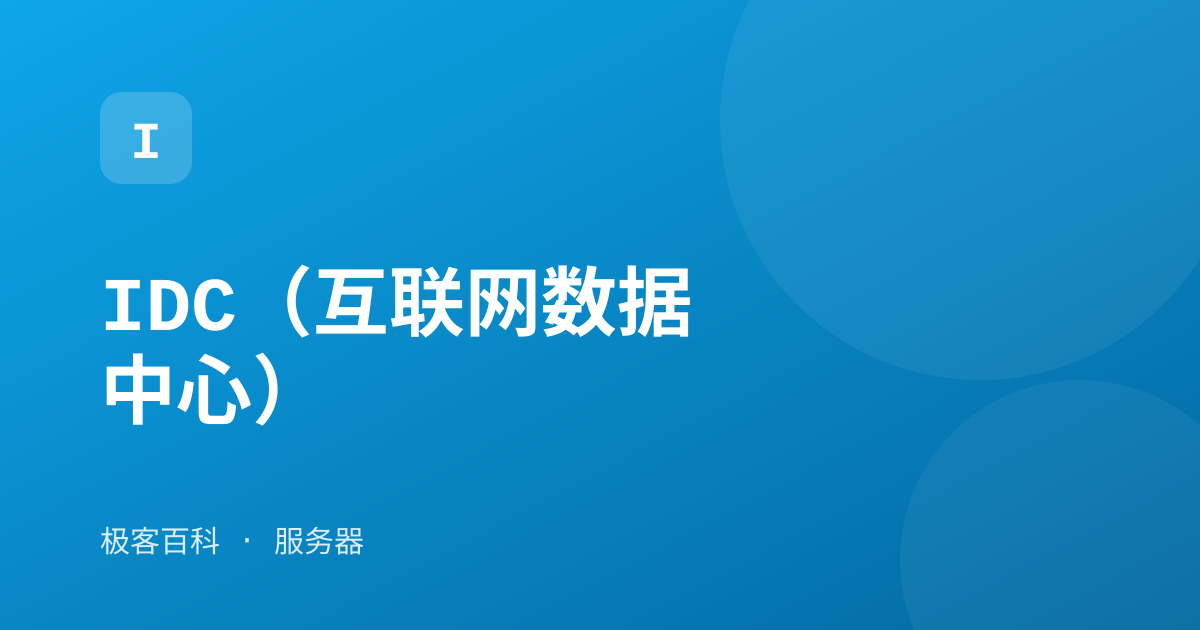IDC（互联网数据中心）