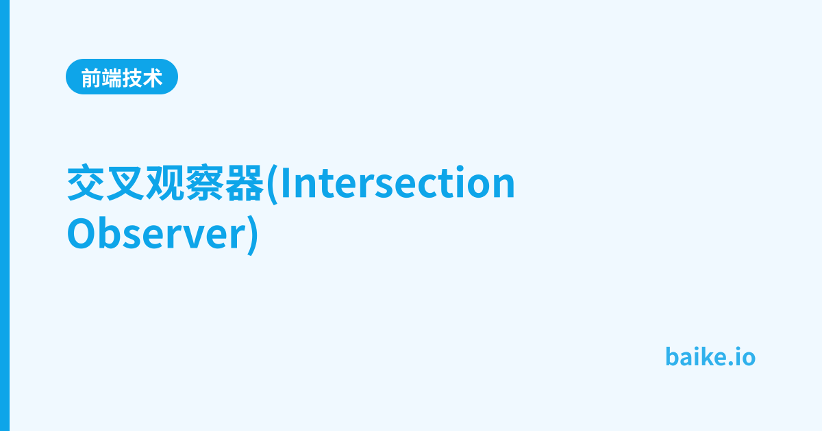 交叉观察器(Intersection Observer)