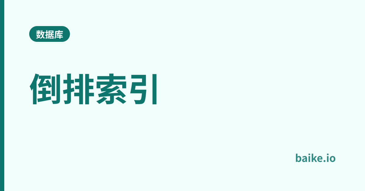 倒排索引