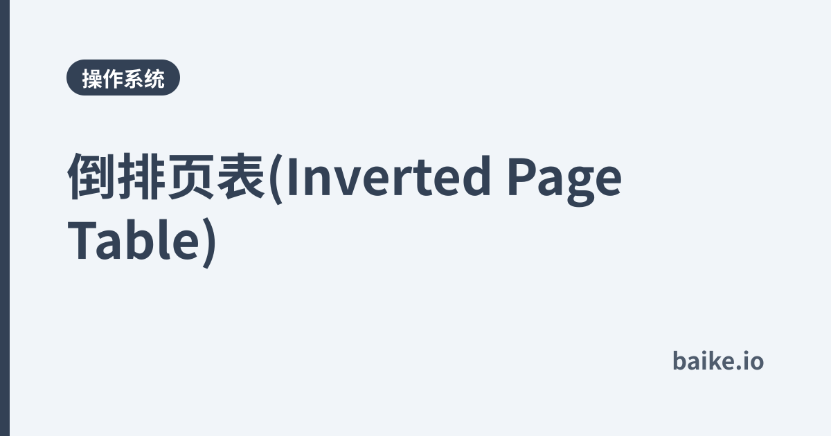 倒排页表(Inverted Page Table)