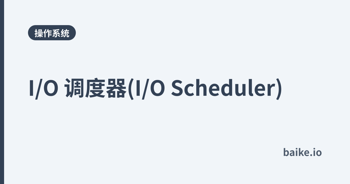 I/O 调度器(I/O Scheduler)