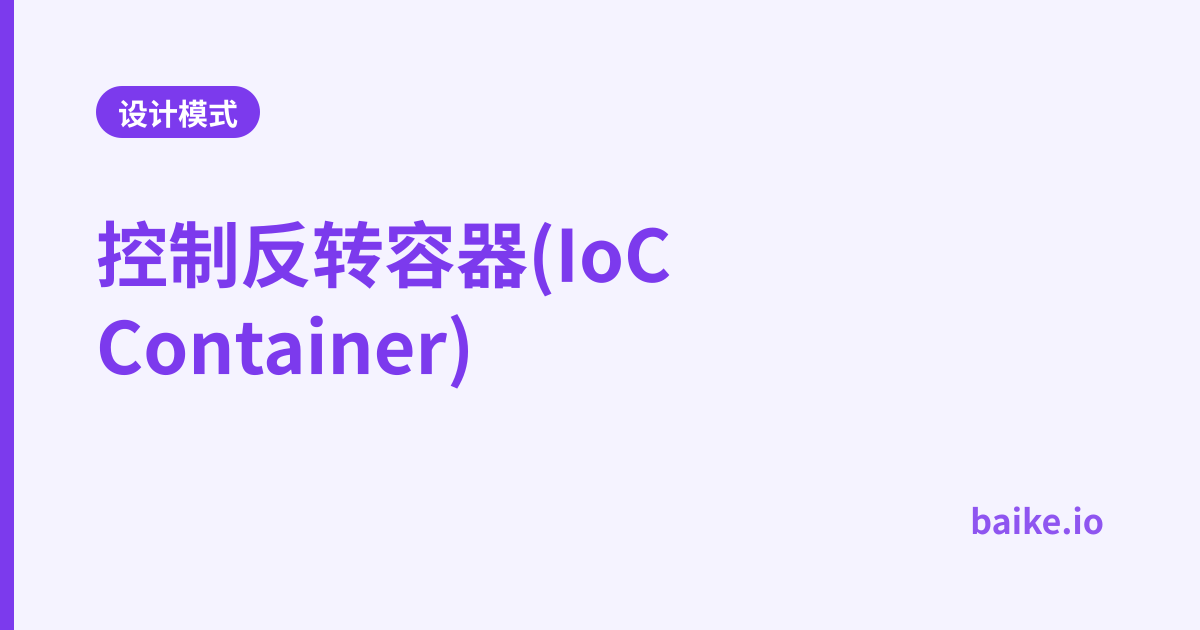 控制反转容器(IoC Container)
