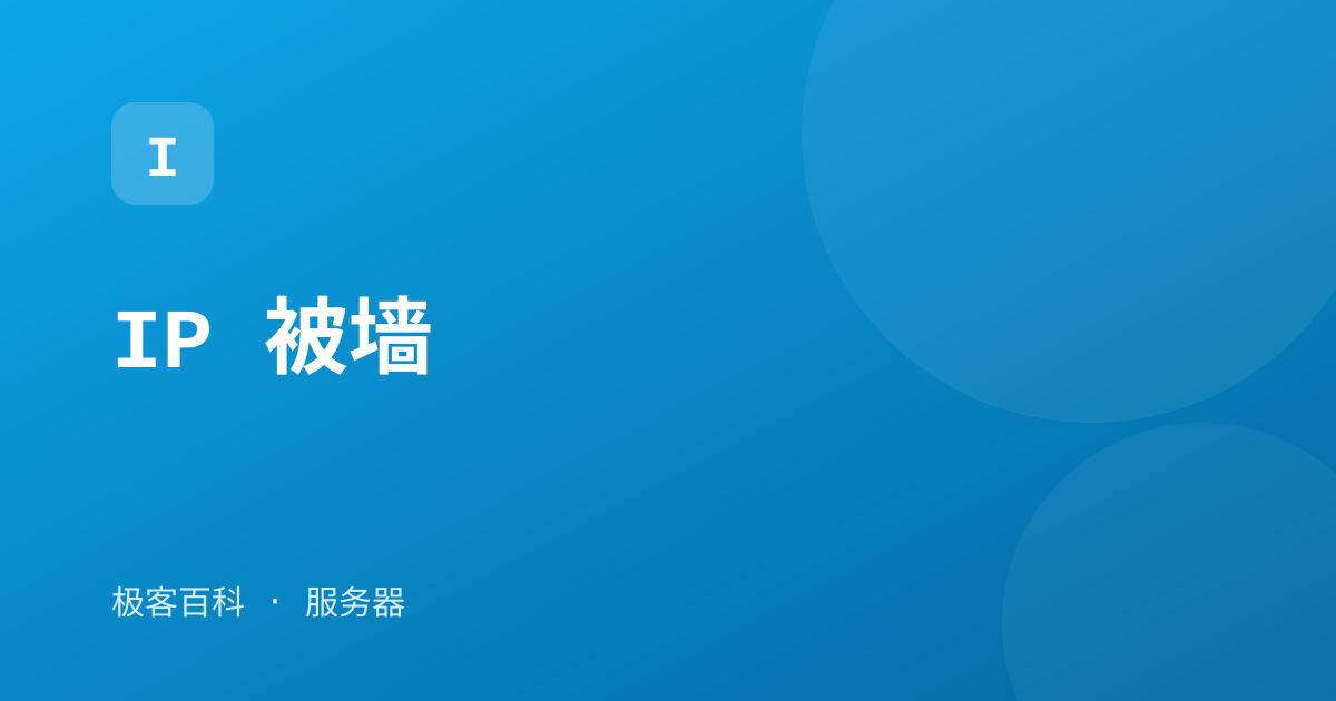 IP 被墙