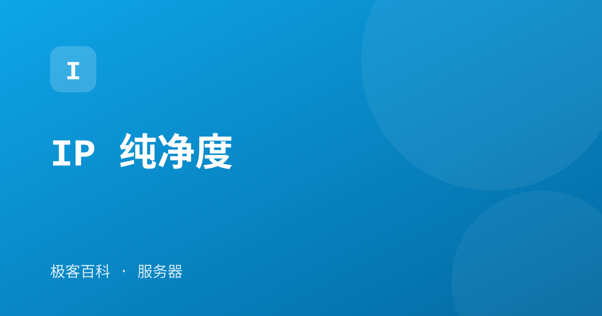 IP 纯净度