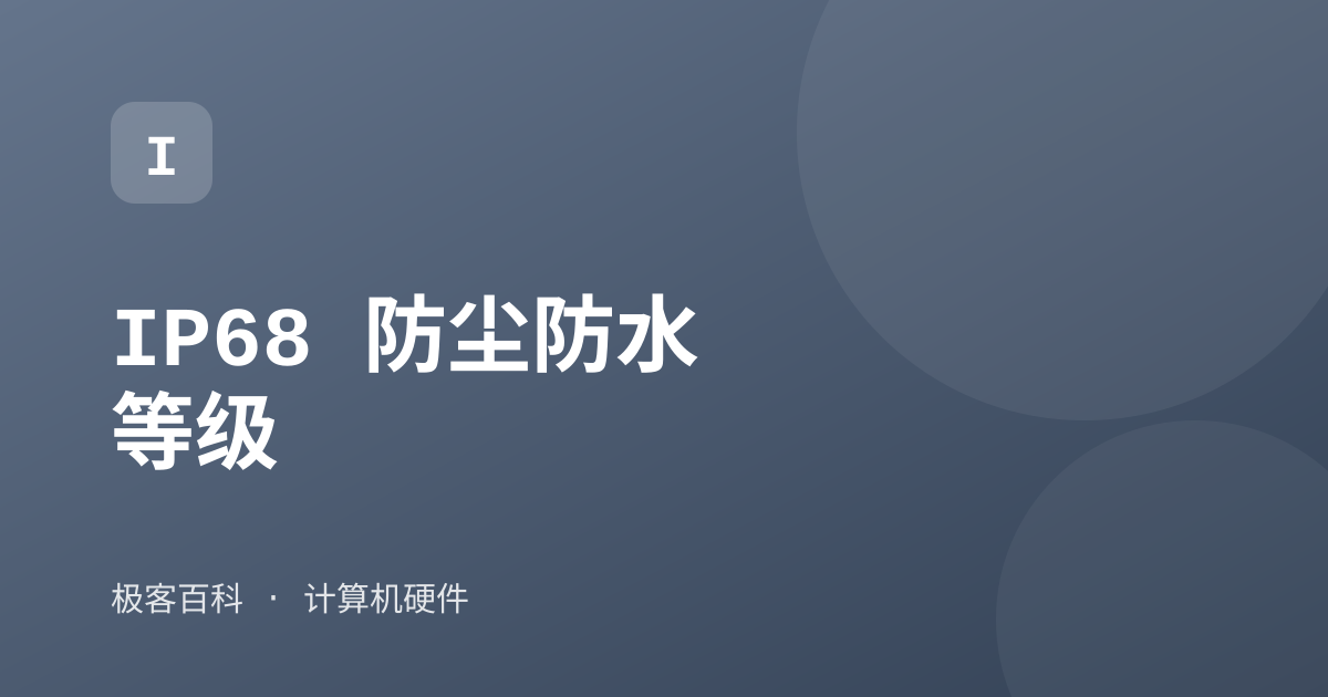 IP68 防尘防水等级