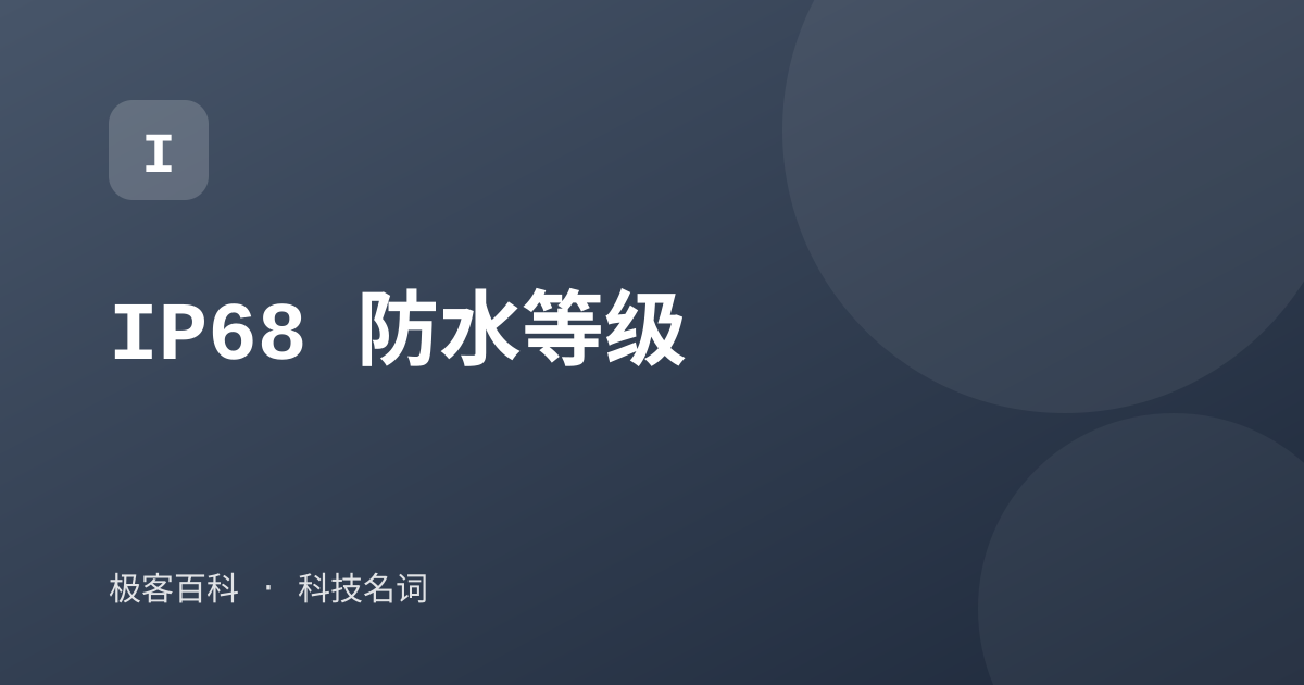 IP68 防水等级