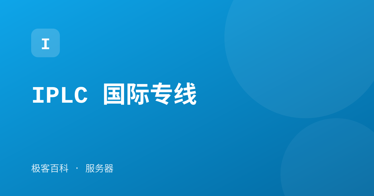 IPLC 国际专线