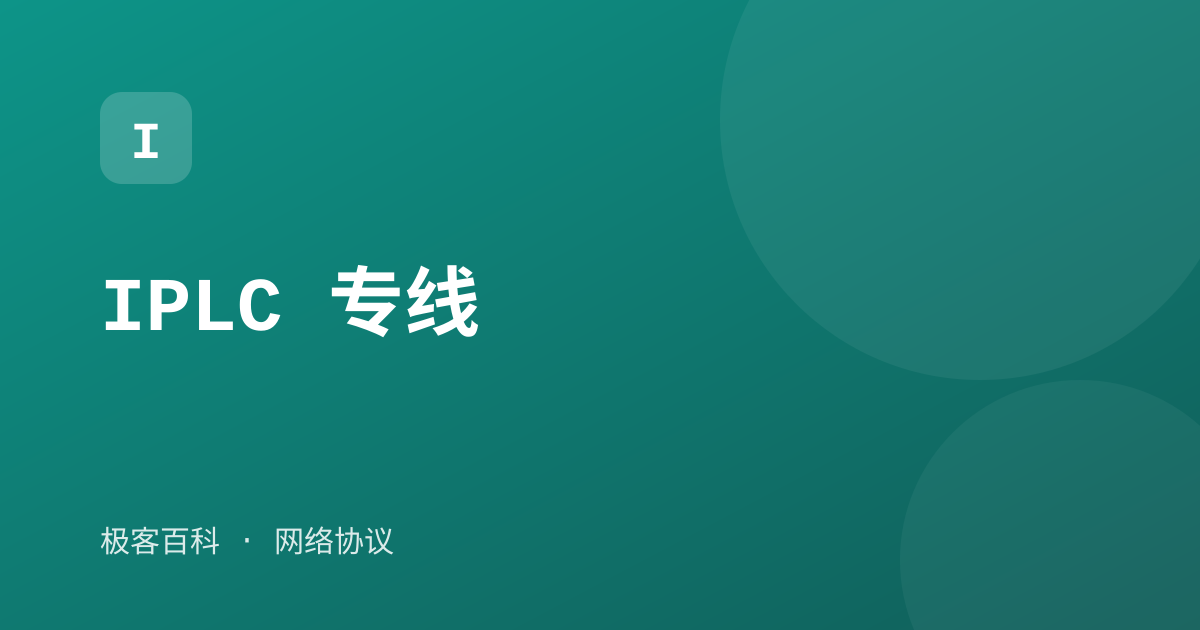 IPLC 专线