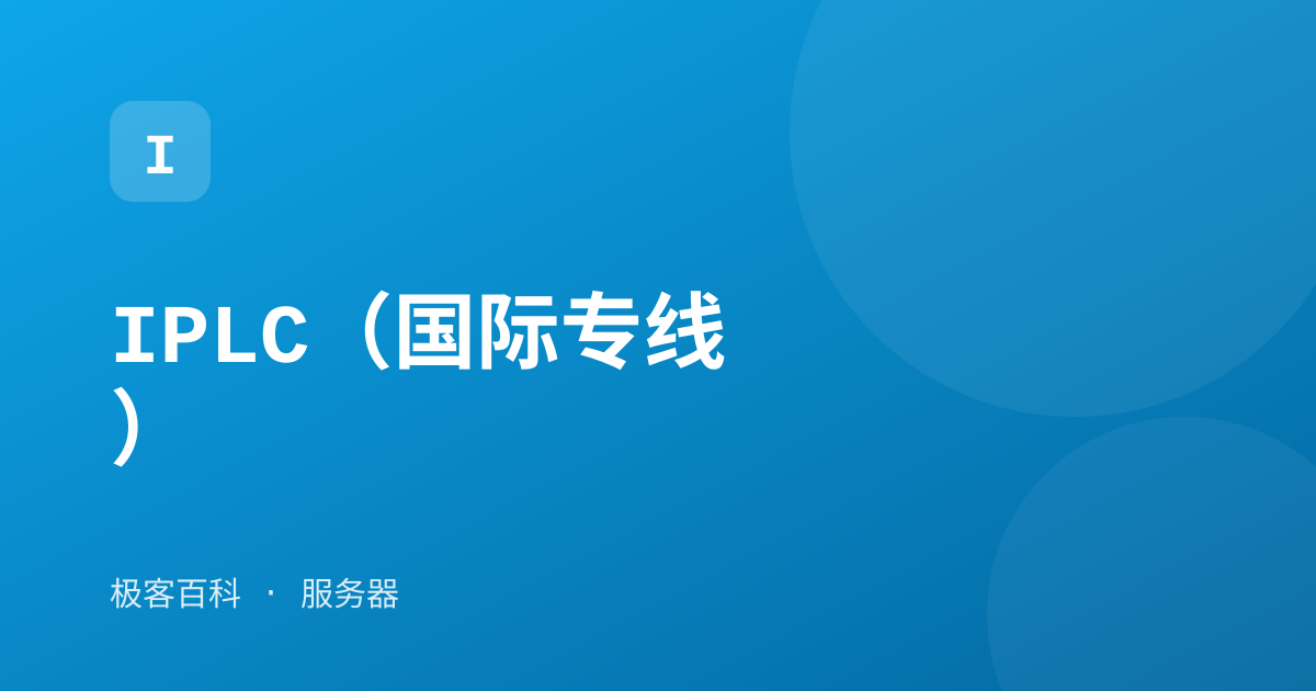 IPLC（国际专线）