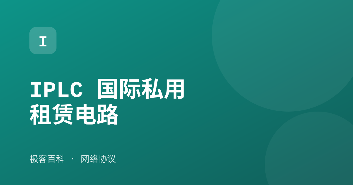 IPLC 国际私用租赁电路