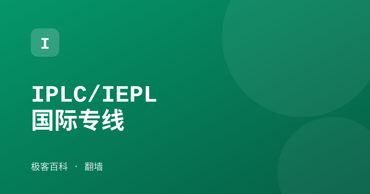 IPLC/IEPL 国际专线