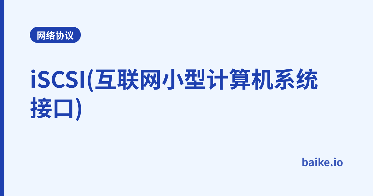 iSCSI(互联网小型计算机系统接口)