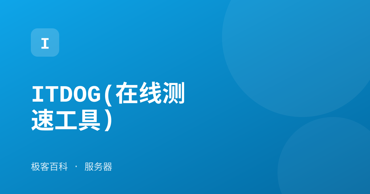 ITDOG(在线测速工具)