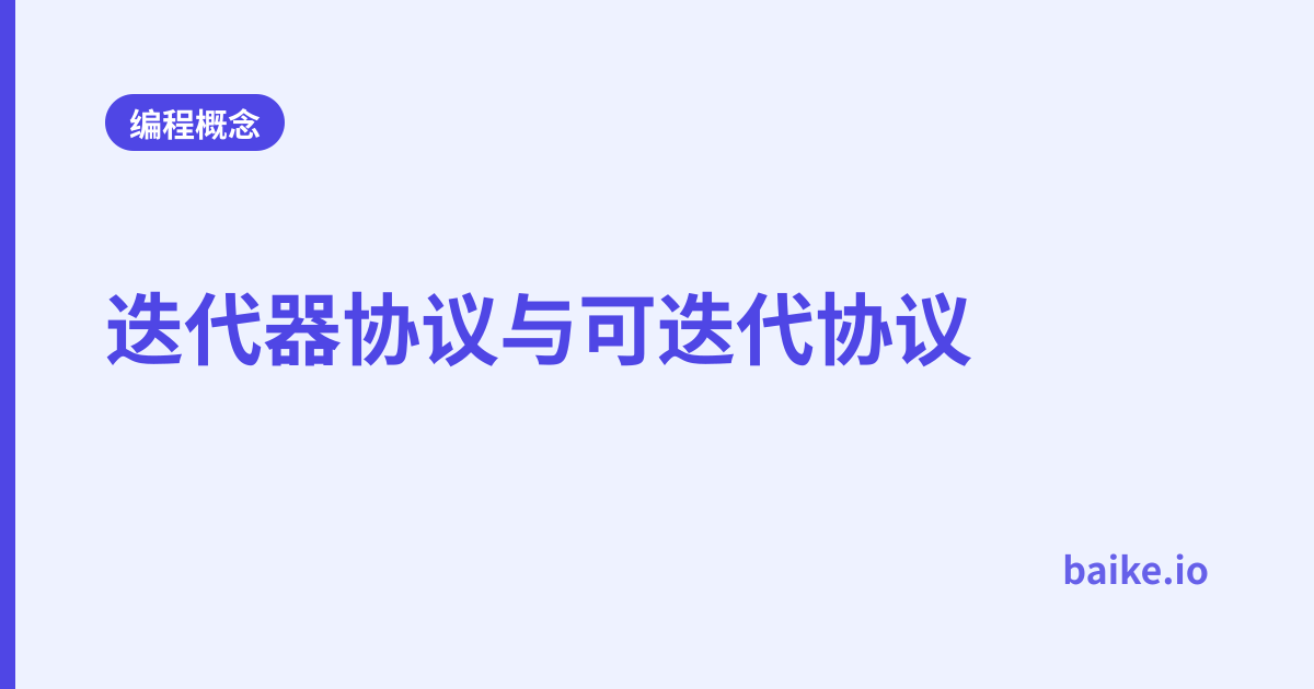 迭代器协议与可迭代协议