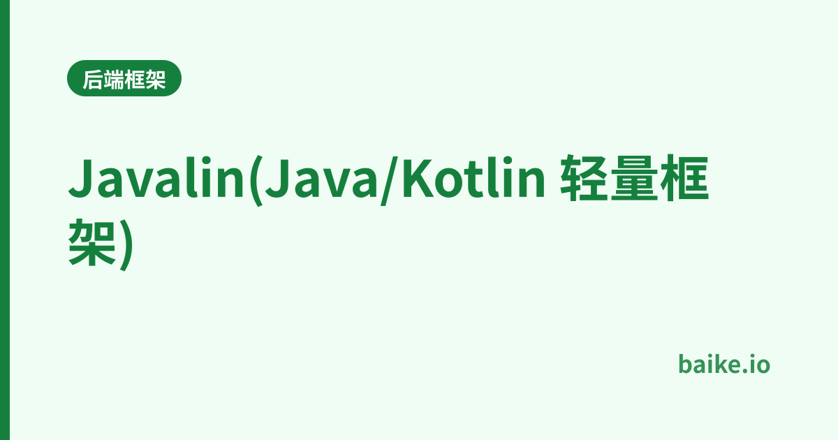 Javalin(Java/Kotlin 轻量框架)