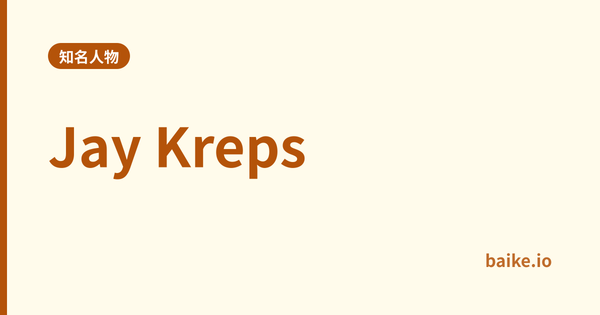 Jay Kreps
