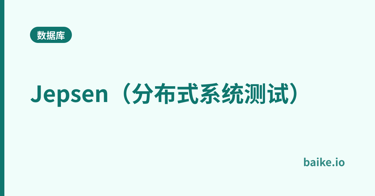 Jepsen（分布式系统测试）