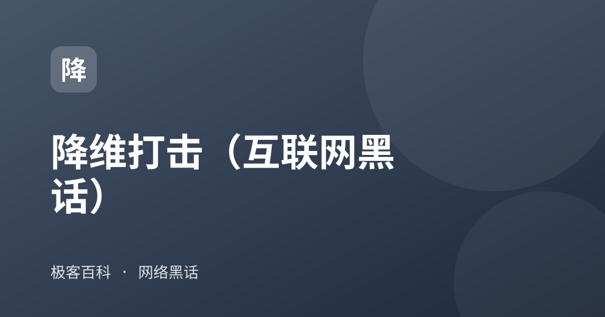 降维打击（互联网黑话）