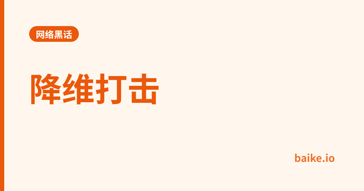 降维打击