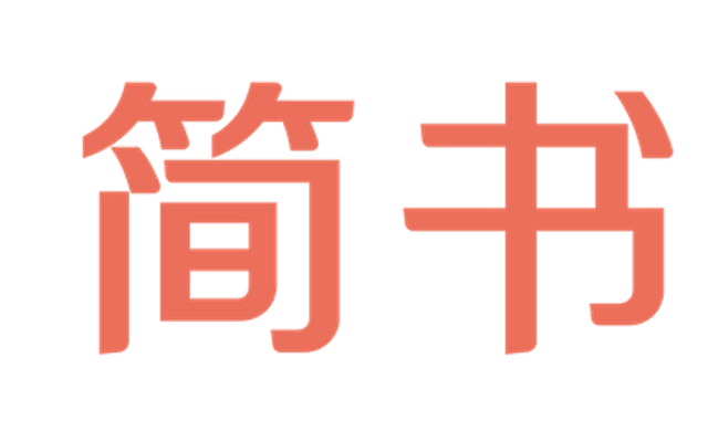 简书