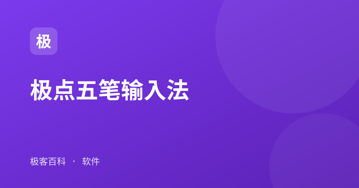 极点五笔输入法