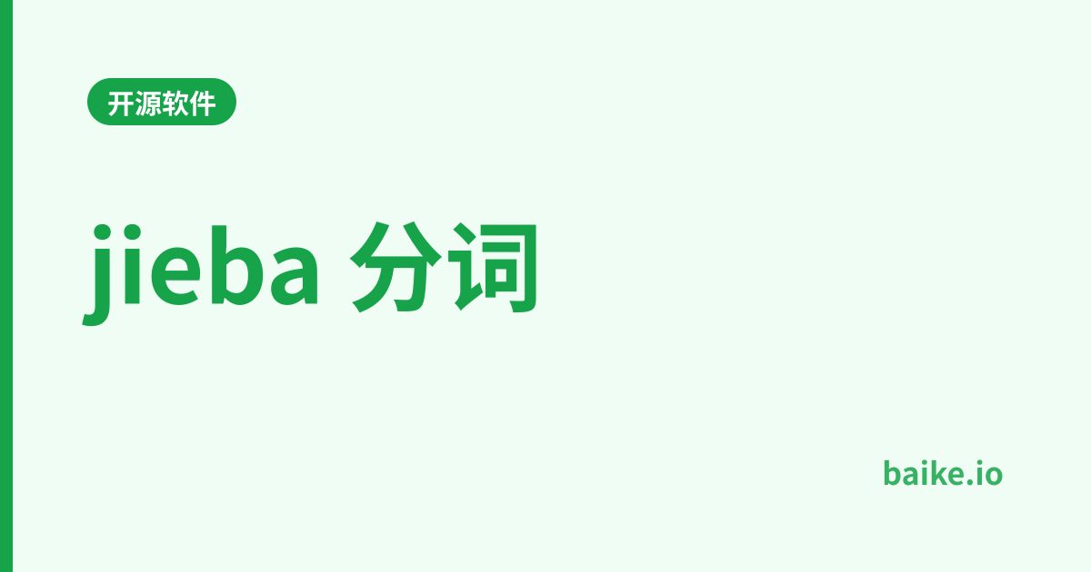 jieba 分词