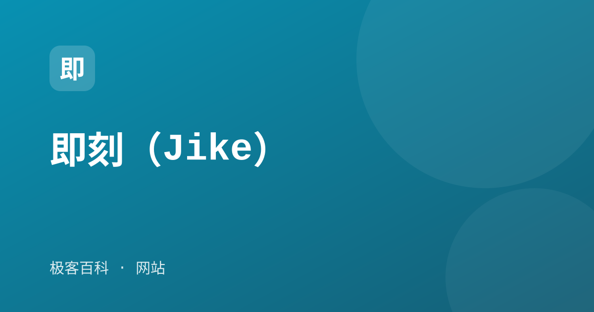 即刻（Jike）
