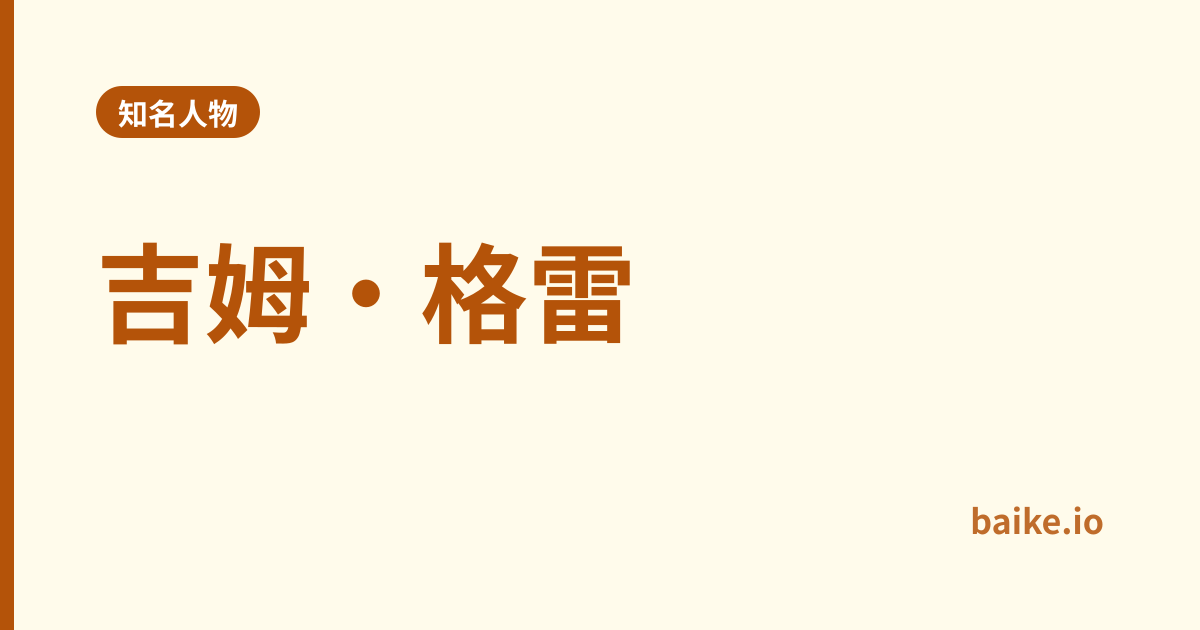 吉姆·格雷