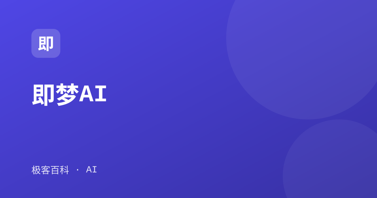 即梦AI