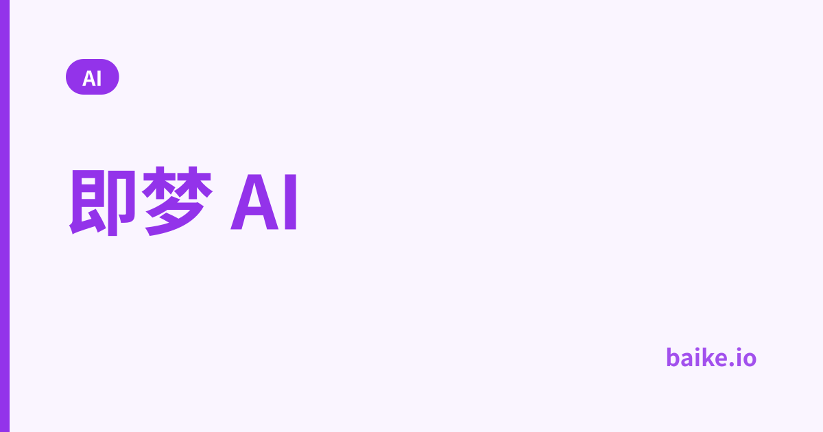 即梦 AI