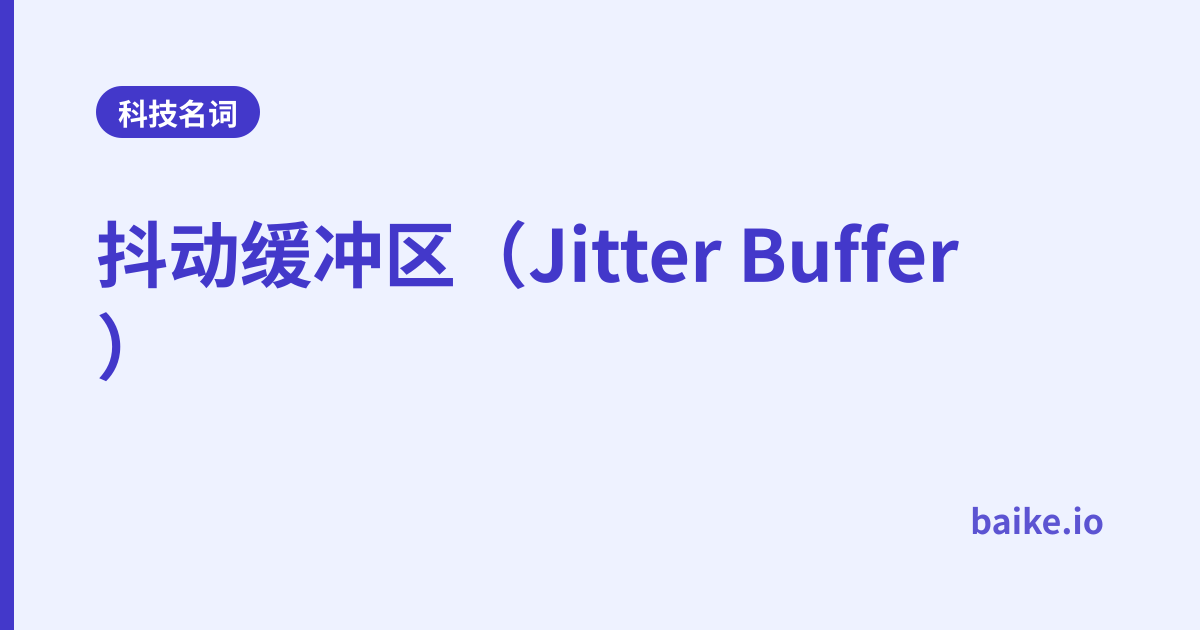 抖动缓冲区（Jitter Buffer）