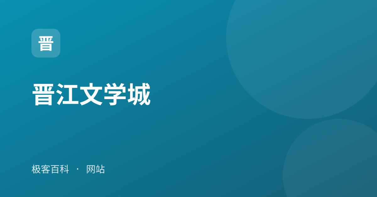 晋江文学城