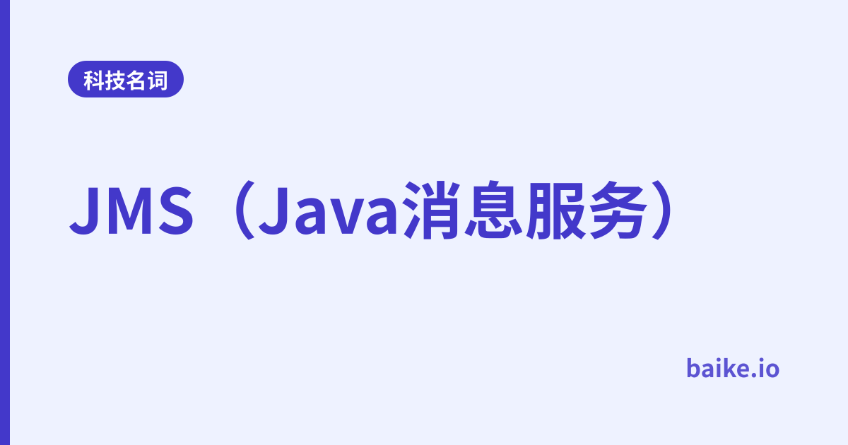 JMS（Java消息服务）