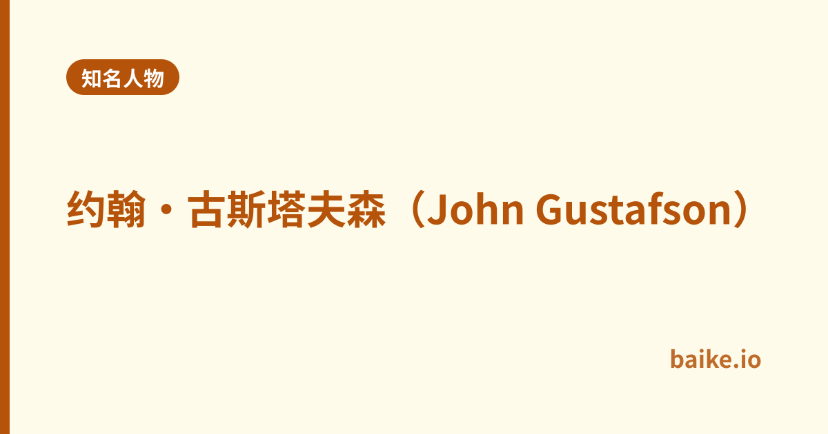 约翰·古斯塔夫森（John Gustafson）