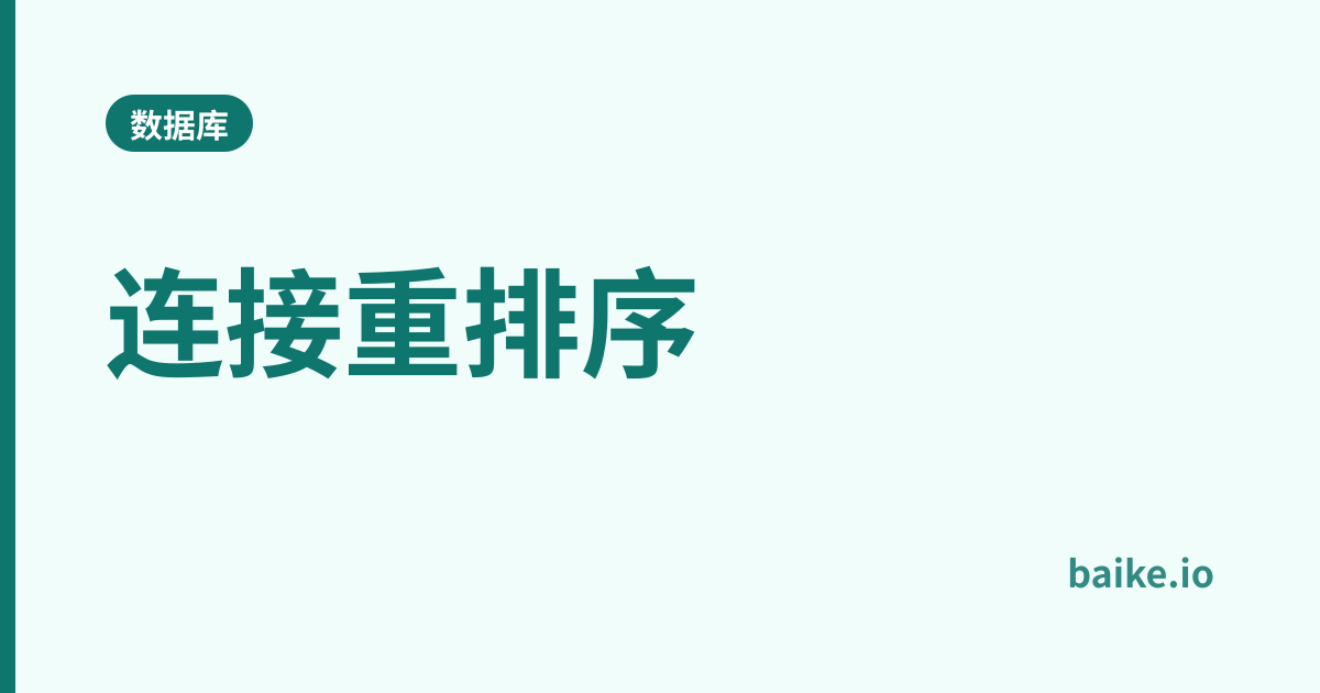 连接重排序