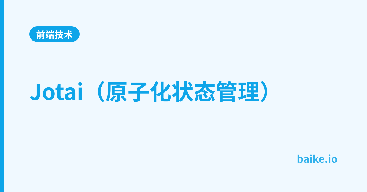 Jotai（原子化状态管理）