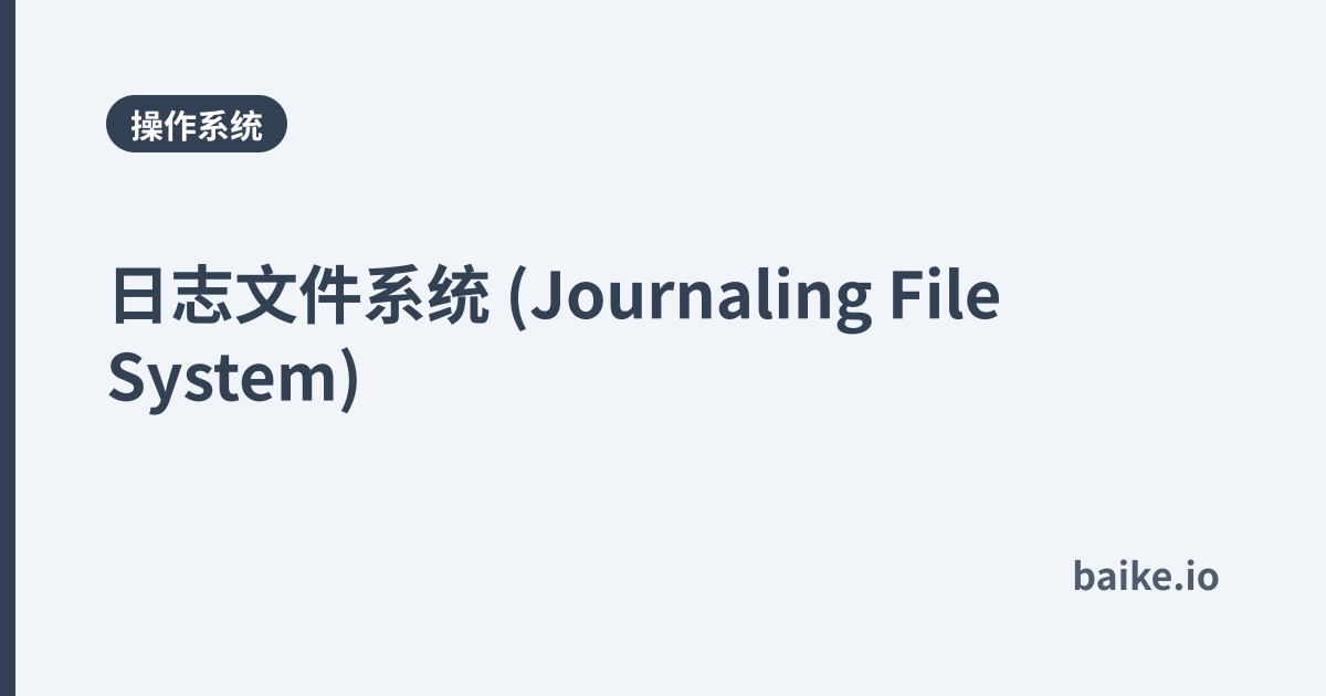 日志文件系统 (Journaling File System)