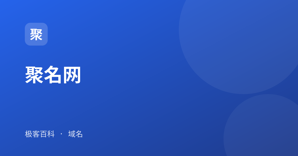 聚名网