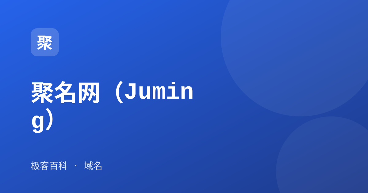 聚名网（Juming）
