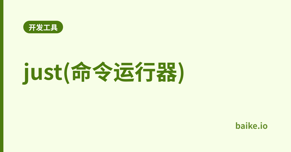 just(命令运行器)