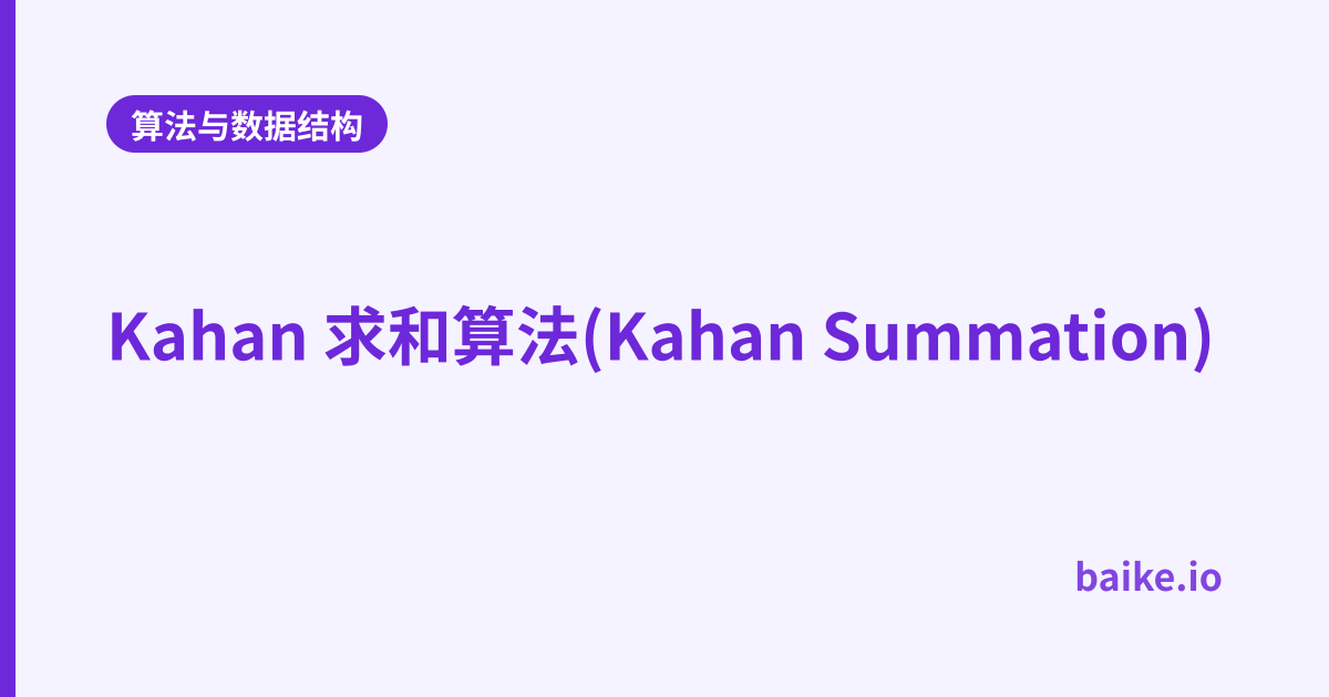 Kahan 求和算法(Kahan Summation)