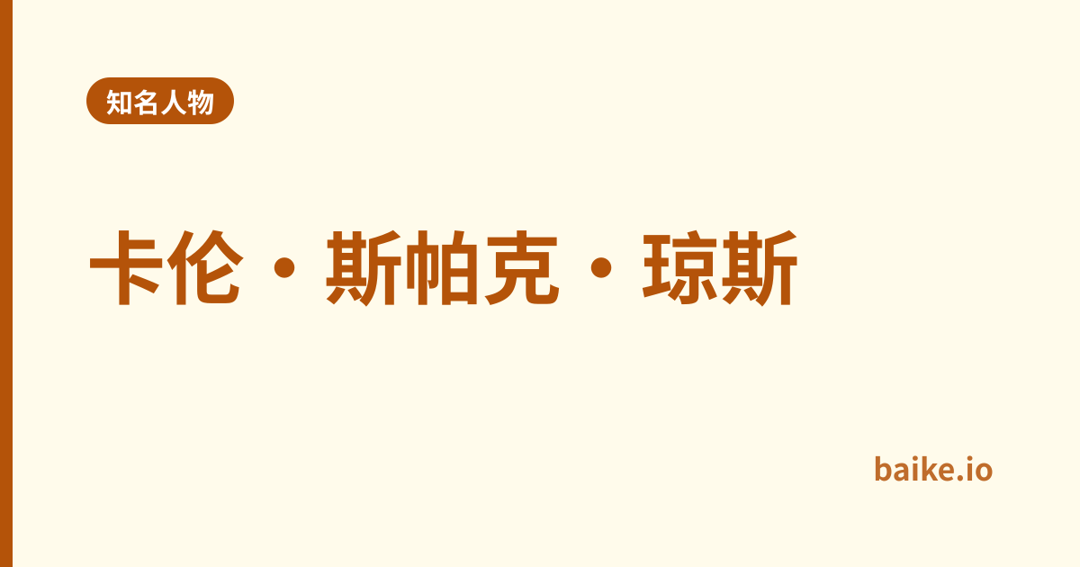 卡伦·斯帕克·琼斯