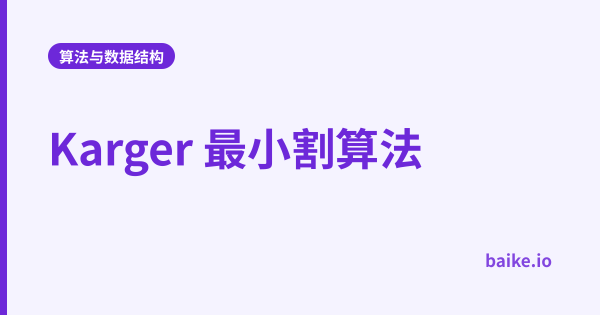 Karger 最小割算法
