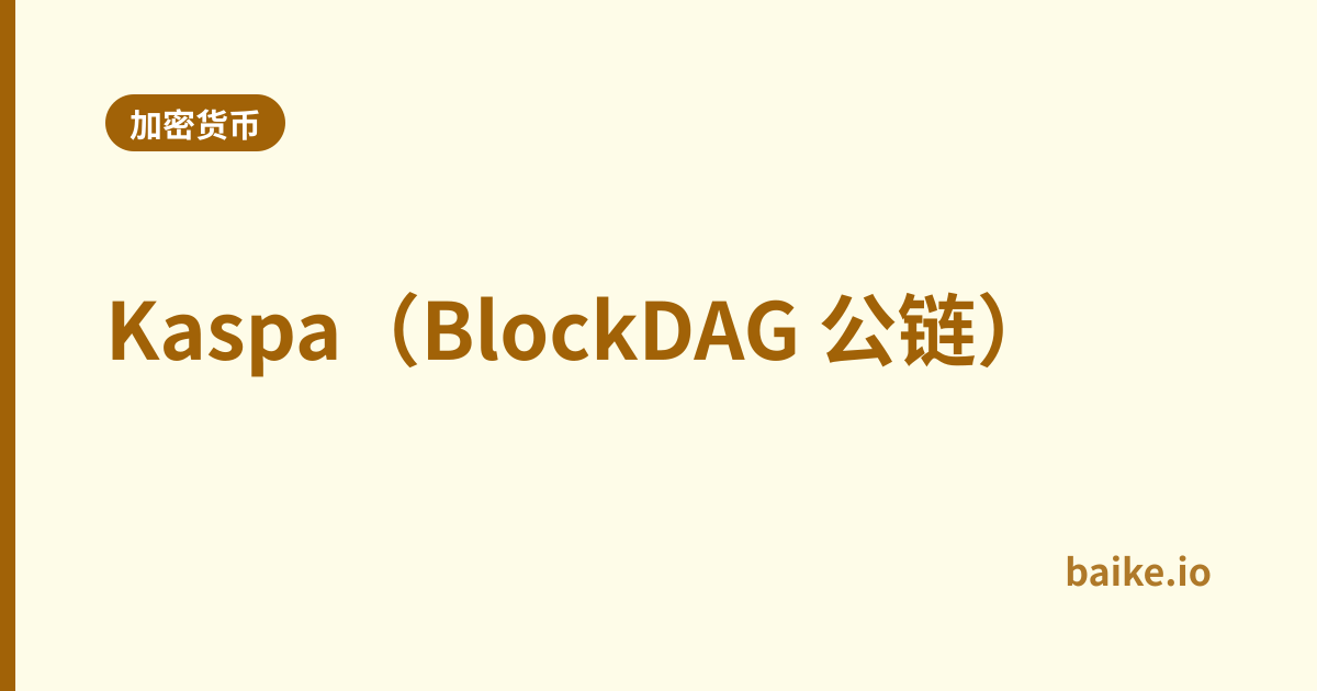 Kaspa（BlockDAG 公链）
