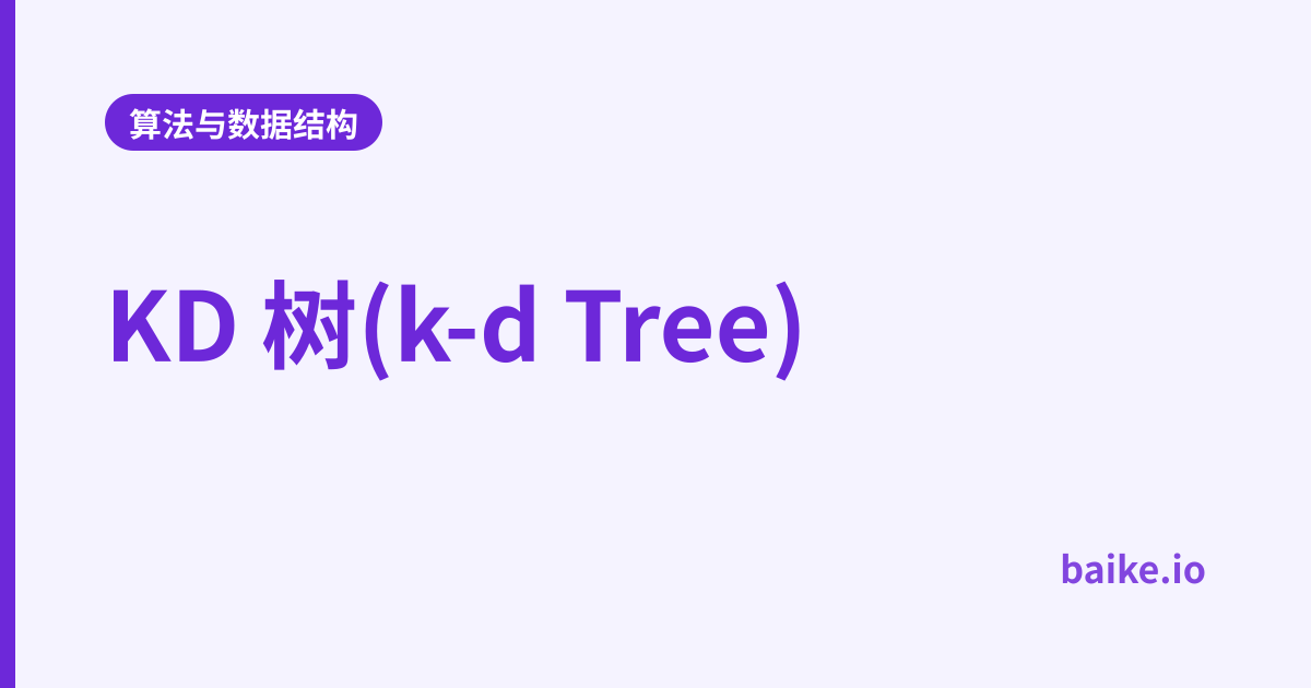 KD 树(k-d Tree)