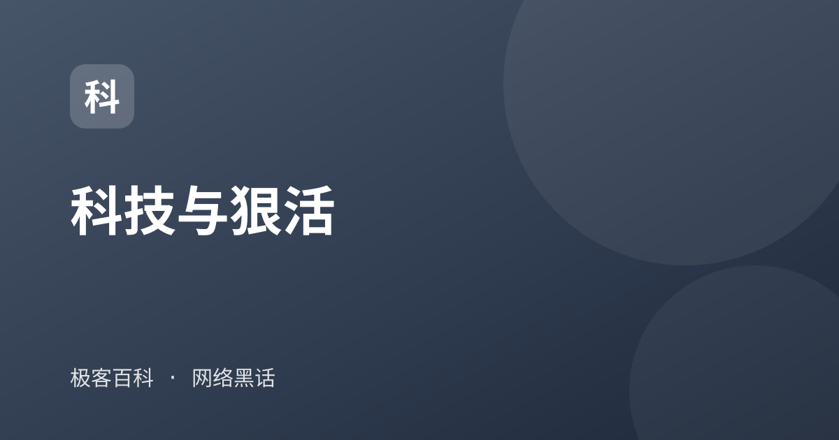 科技与狠活