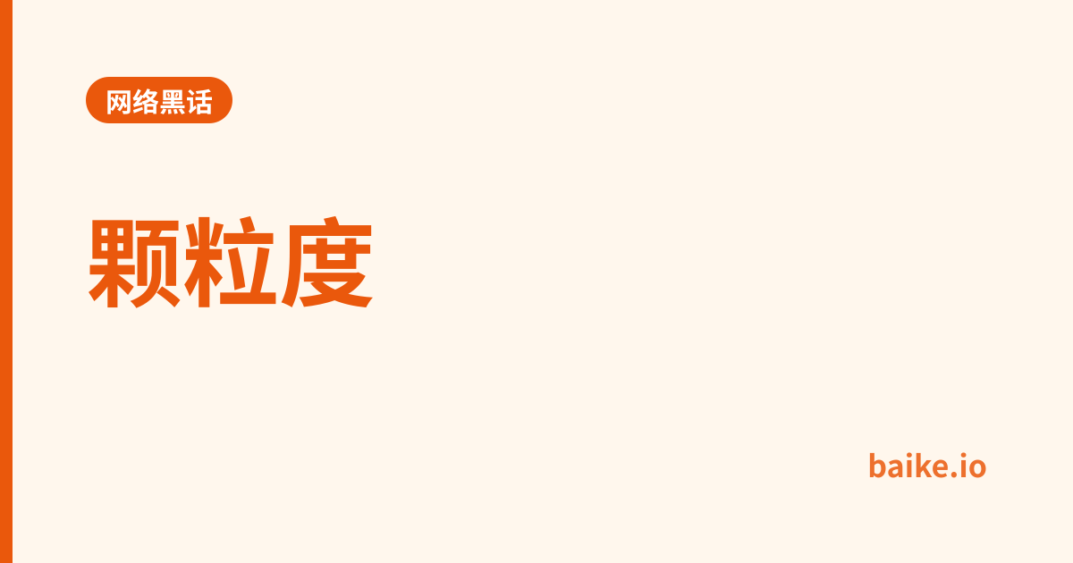颗粒度
