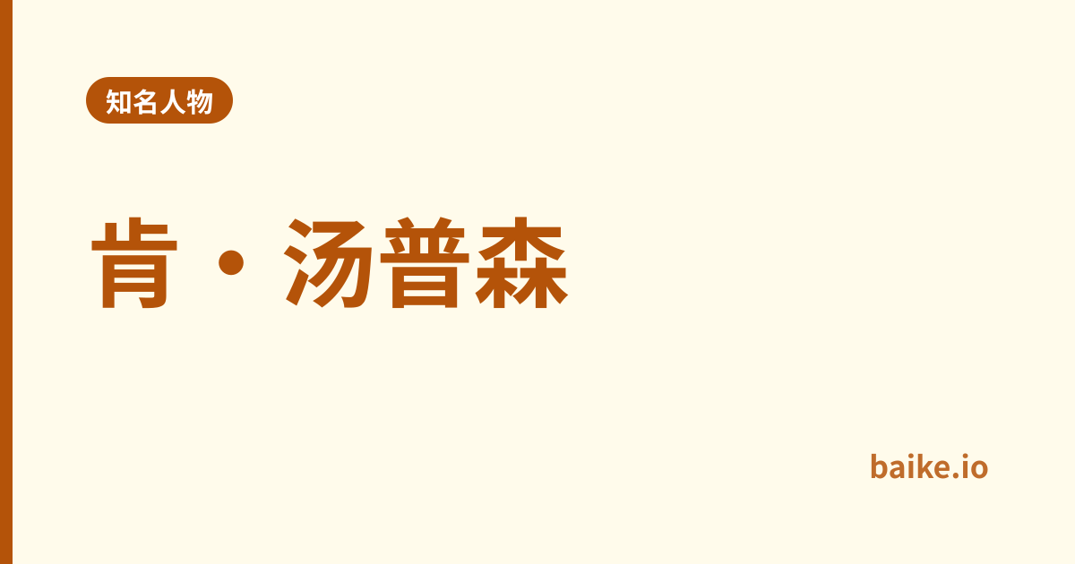 肯·汤普森