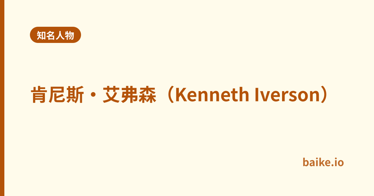肯尼斯·艾弗森（Kenneth Iverson）