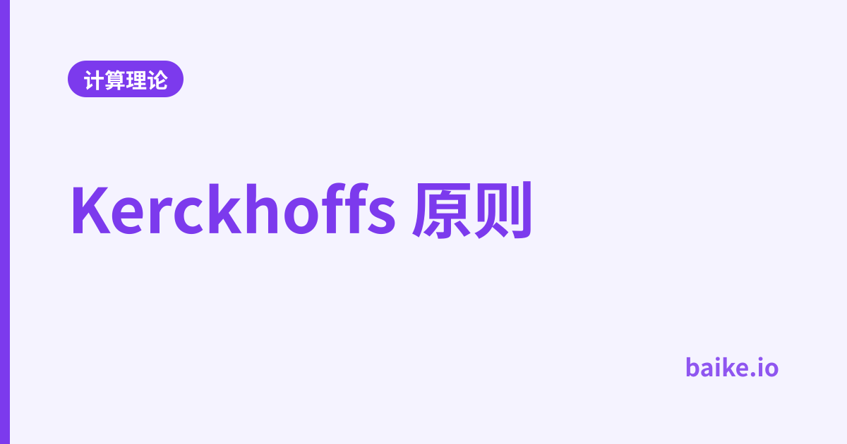 Kerckhoffs 原则